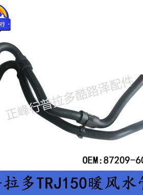 87209-60D60跨境热销/适用TOYOTA丰田PRADO普拉多TRJ150暖风水管