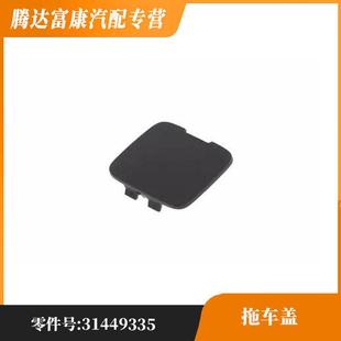 适用于沃尔沃XC40 前杠后杠拖车盖 31449335/39847993