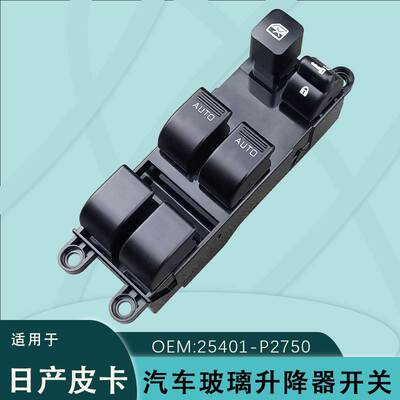 25401-P2750适用于锐骐皮卡玻璃升降器开关总成P11车窗电动按键