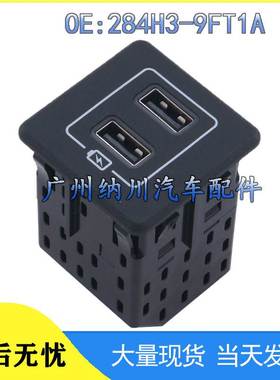 适用于日产汽车USB接口电源充电器接口284H3-9FT1A