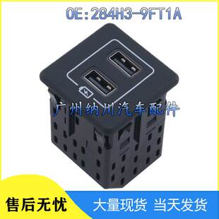 9FT1A 适用于日产汽车USB接口电源充电器接口284H3