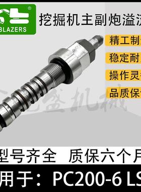 708-2L-04740PC200-6LS阀溢流阀适用于小松挖掘机配件