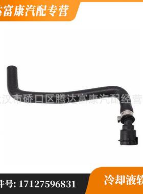 适用于宝马1系/3系GT/4系/2系/2系多功能 冷却液软管17127596831