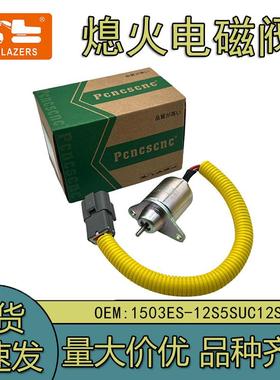 熄火断电电磁阀119233-779321503ES-12S5SUC12S适用于洋马久保田