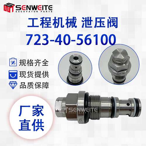 挖掘机配件适用于723-40-56302小松PC200-6 200-7 6D95泄荷阀