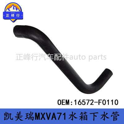 16572-F0110CAMRY凯美瑞MXVA71/AVALON/MXXA50水箱下水管软管