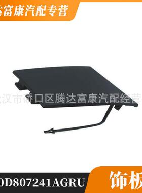 适用于奥迪Q5L/Q5L Sportback 饰板 80D807241AGRU