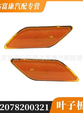 适用于奔驰E级COUPE C207/A207叶子板灯2078200321 2078200421