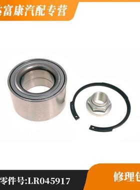 适用于路虎发现修理包LR045917