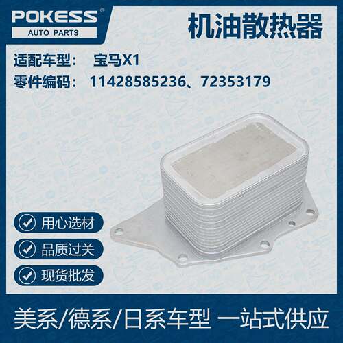 POKESS 适用宝马X1汽车 油冷机油散热器11428585236