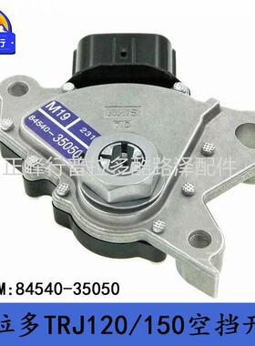 84540-35050PRADO霸道LC120/150HILUX/HIACE档位空档开关跨境