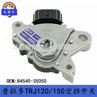 84540-35050PRADO霸道LC120/150HILUX/HIACE档位空档开关跨境