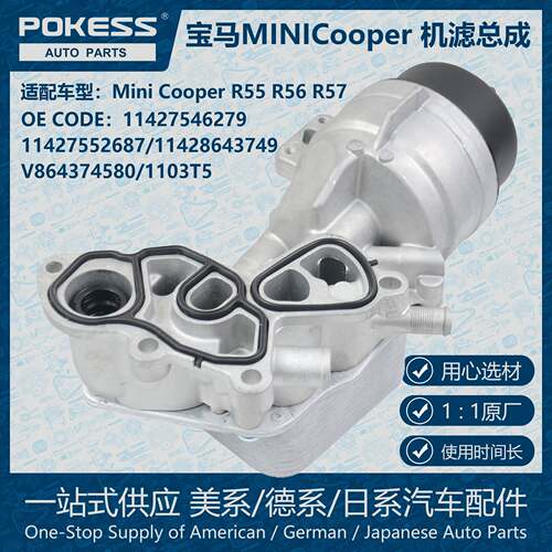 POKESS机油滤清器机油冷却散热滤芯总成适用宝马MINI 11427546279