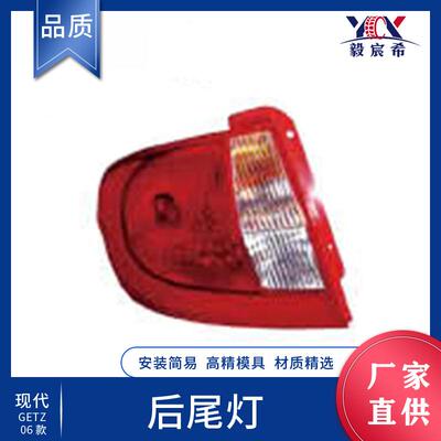 适用于现代 GETZ 盖子 06款 后尾灯 L:92401-1C510 R:92402-1C510