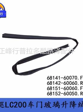 68142-6006068152-60050LX570兰德酷路泽LC200车窗玻璃升降绒槽