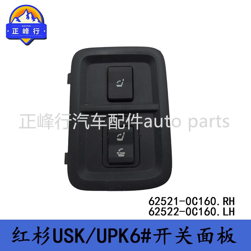 62521-0C16062522-0C160Sequoia红杉USK/UPK6#座椅开关面板拆车