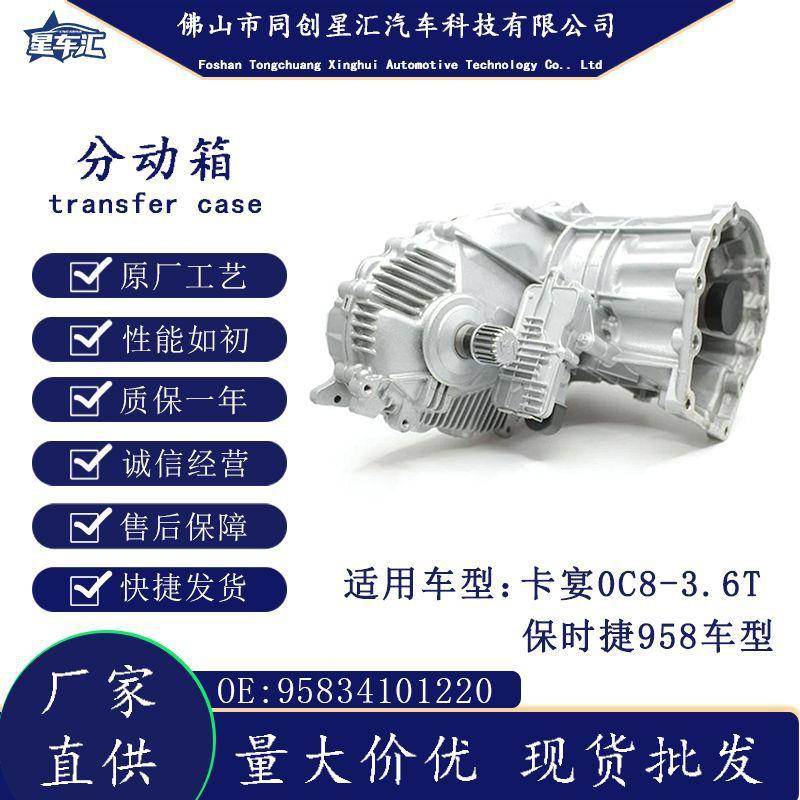 95834101220分动箱适用保时捷卡宴3.6T-0C8、958车型合金材质耐用