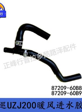 87209-60B8187209-60B91兰德酷路泽4700LC/UZJ200暖风进水胶管