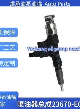 23670-E0090喷油器总成095000-652# 喷油器 G2系列国产全新