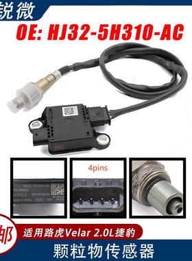 HJ32-5H310-ACPM颗粒物传感器适用路虎Velar2.0L捷豹汽车