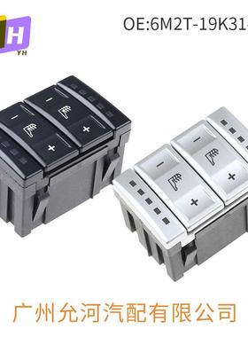 6M2T-19K314-AC适用于福特座椅加热按钮开关控制M2T19K314AC黑/白