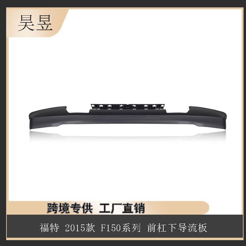 适用于福特2015款F150猛禽前杠下导流板FL3Z17626BA汽车配件