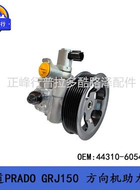 方向机助力泵44310-60541普拉多PRADOGRJ1504RUNNER跨境