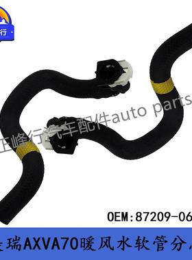 87209-0615018款CAMRY凯美瑞AXVA70/AXVH71暖风进水软管胶管