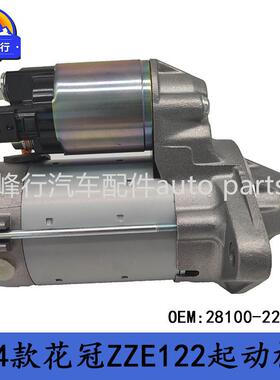 28100-22090原厂COROLLA卡罗拉花冠ZZE122/1ZZFE发动机起动机
