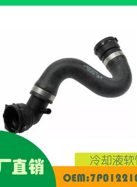 适用大众途锐 11-14 上部发动机散热器冷却剂软管OE 7P0122101A