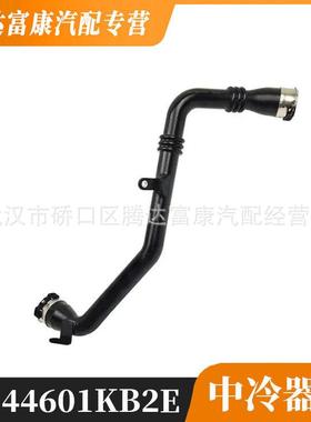 适用于日产 中冷器管水管 144601KB2B 144601KB2E