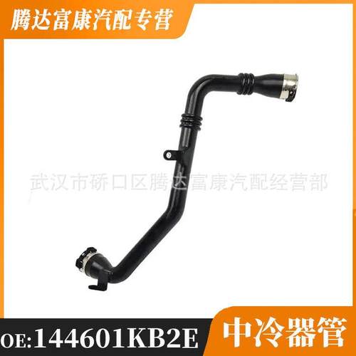 适用于日产 中冷器管水管 144601KB2B 144601KB2E
