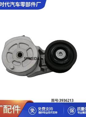 现货适用于东风发动机6CT230皮带涨紧轮/C3936213