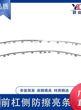 适用于标致408 T73A 13款 前杠两侧防擦亮条 1609118480 电镀亮条