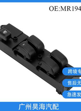 MR194826适用于三菱帕杰罗汽车左前玻璃升降器控制开关 汽车配件