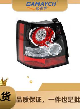 LR030227 后尾灯 左边 适用路虎运动版揽胜2010年－2013年