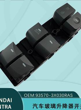 93570-3X030RAS适用现代朗动玻璃升降器开关灰色HYUNDAI ELANTRA