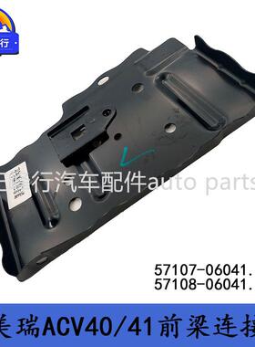 57107-0604157108-06041CAMRY凯美瑞ACV40/41前梁连接板