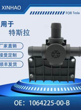 适用于特斯拉MEDEL S/X暖风水阀 控制阀 1064225-00-B