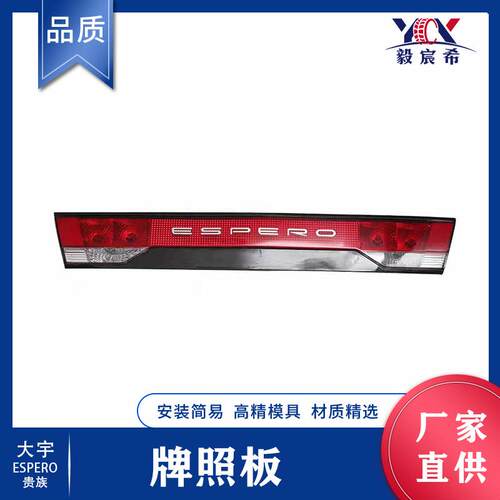 适用于大宇 ESPERO 贵族 92-96款 水晶 牌照板 牌照灯 后杠灯