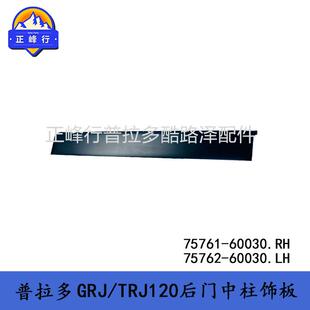 中柱B柱车门饰板75762-6003075761-60030普拉多PRADOLC120