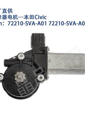 适用742-963本田Civic车窗玻璃升降器电机马达72210-SVA-A01