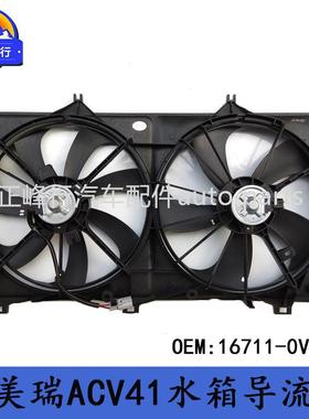 16711-0V140CAMRY/HYBRID凯美瑞ACV51/ASV50水箱散热风扇导流罩