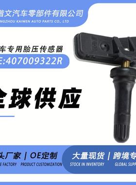 407009322R 适用于smat雷诺压力传感器TPMS 胎压监测