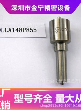 P系列 CDLLA148P855 柴油喷油嘴 适用于大柴道依茨 BF6M2012-21E3