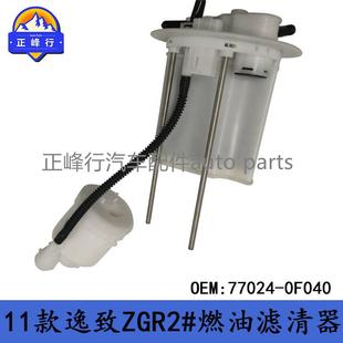 Z逸致ZGR2 77024 11款 油箱内置吸油燃油滤清器 0F040跨境汽配