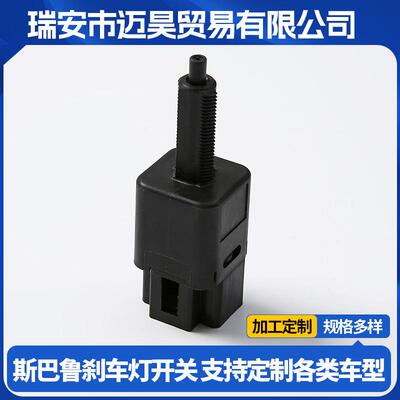 适用于斯巴鲁刹车灯开关83311FJ000