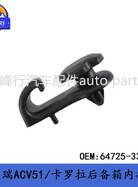 64725-33090CAMRY凯美瑞ACV51/COROLLA卡罗拉/后备箱内挂钩