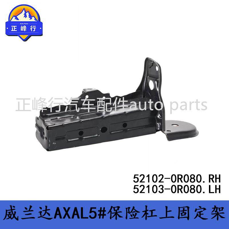52102-0R08052103-0R080WILDLANDER威兰达AXAL5#前保险杠侧支架