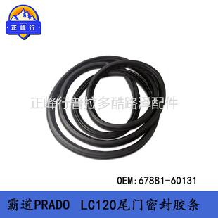 PRADOLC120后备箱门密封胶条67881-60131普拉多尾门胶条配件